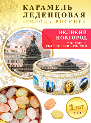 Карамель леденцовая в жестяной банке «Великий Новгород Тысячелетие России», 180 г