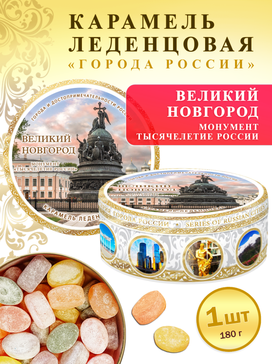 Карамель леденцовая в жестяной банке «Великий Новгород Тысячелетие России», 180 г