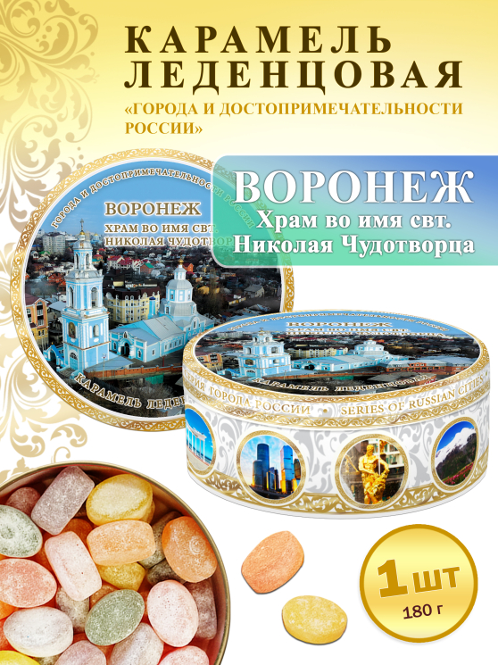 Карамель леденцовая в жестяной банке «Воронеж — Храм Николая Чудотворца», 180 г