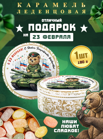 Карамель леденцовая в жестяной банке «С 23 Февраля — мишка», 180 г