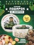 Карамель леденцовая в жестяной банке «С 23 Февраля — мишка», 180 г