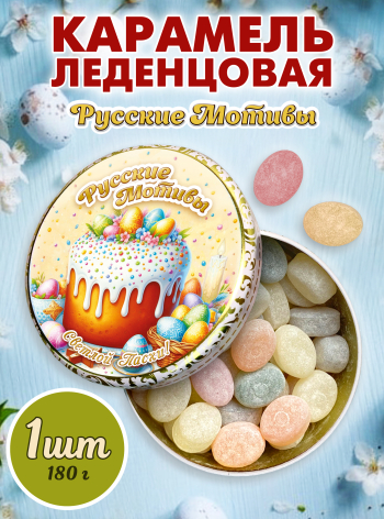 Карамель леденцовая в жестяной банке «Светлой Пасхи 2», 180 г