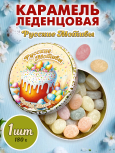 Карамель леденцовая в жестяной банке «Светлой Пасхи 2», 180 г