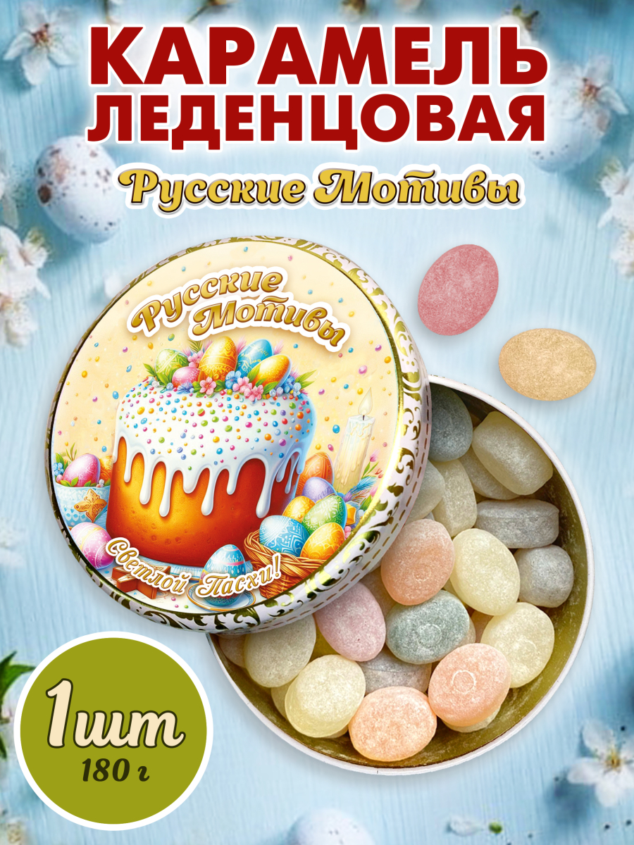 Карамель леденцовая в жестяной банке «Светлой Пасхи 2», 180 г