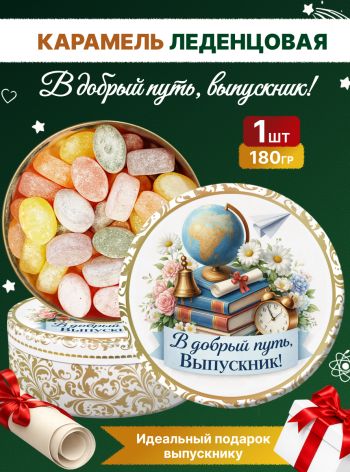 Карамель леденцовая в жестяной банке «Выпускник 4», 180 г