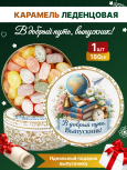 Карамель леденцовая в жестяной банке «Выпускник 4», 180 г