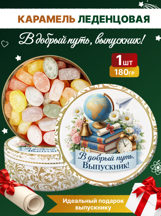 Карамель леденцовая в жестяной банке «Выпускник 4», 180 г