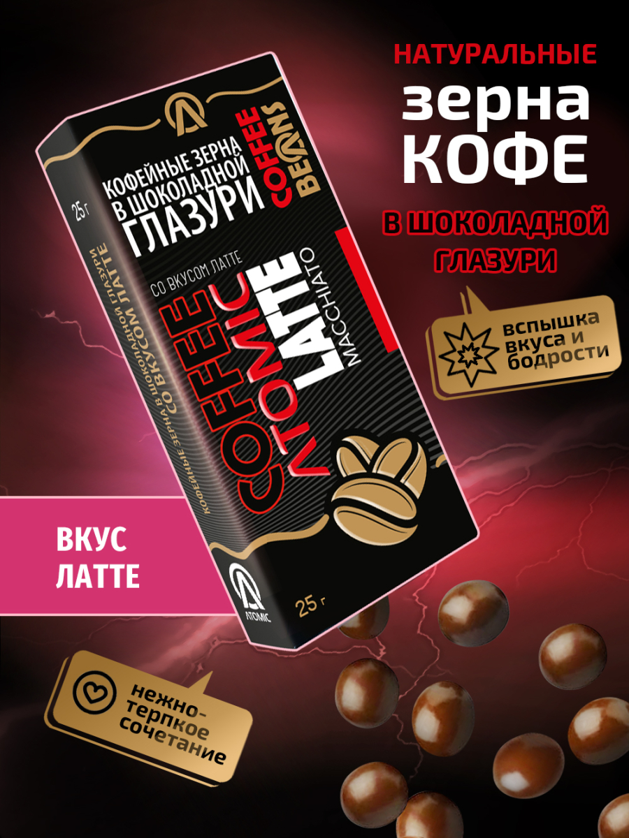 Кофейные зёрна в шоколаде «Atomic — латте» — изображение 3