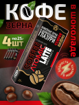 Кофейные зёрна в шоколаде «Atomic — латте»