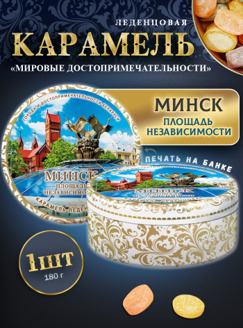 Карамель леденцовая в жестяной банке «Минск — Площадь», 180 г