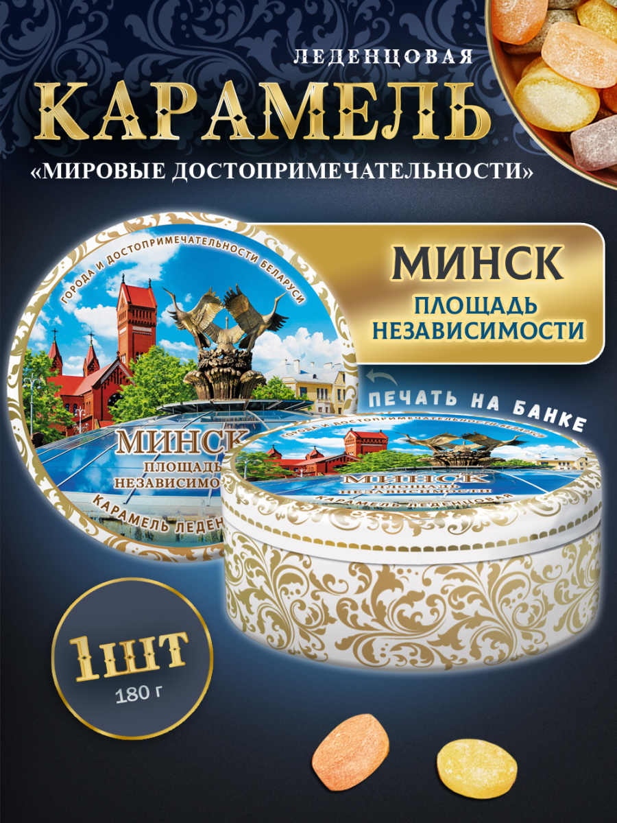 Карамель леденцовая в жестяной банке «Минск — Площадь», 180 г