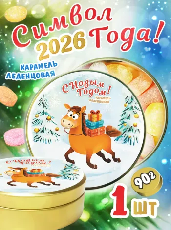 Карамель леденцовая в жестяной банке «Новогодние Лошадка», 90 г