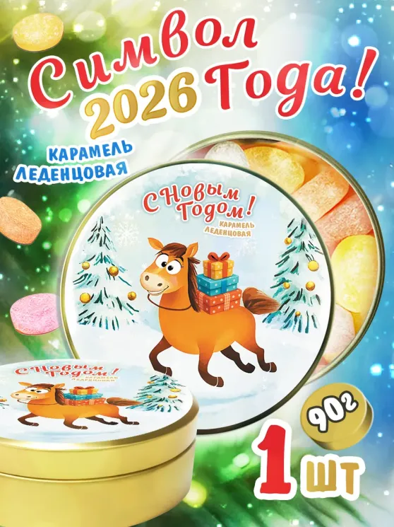 Карамель леденцовая в жестяной банке «Новогодние Лошадка», 90 г