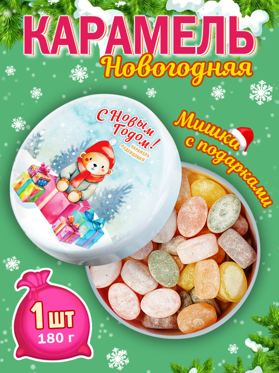 Карамель леденцовая в жестяной банке «Новогодние Мишка», 180 г