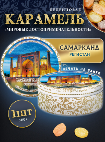 Карамель леденцовая в жестяной банке «Самарканд», 180 г