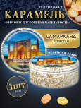 Карамель леденцовая в жестяной банке «Самарканд», 180 г