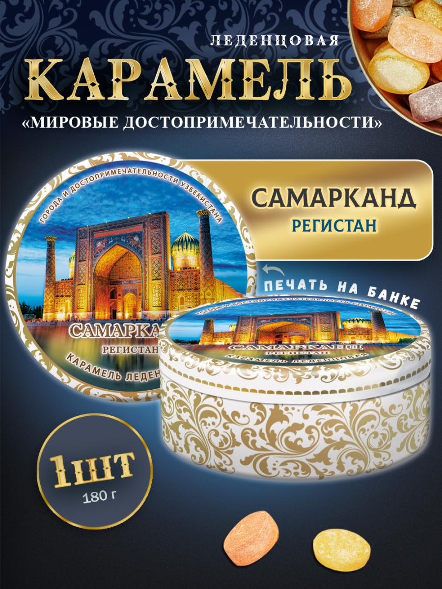 Карамель леденцовая в жестяной банке «Самарканд», 180 г
