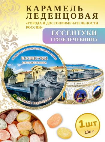 Карамель леденцовая в жестяной банке «Ессентуки — Грязелечебница», 180 г