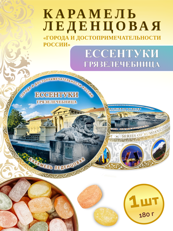 Карамель леденцовая в жестяной банке «Ессентуки — Грязелечебница», 180 г