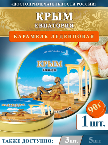 Карамель леденцовая в жестяной банке «Крым — Евпатория», 90 г