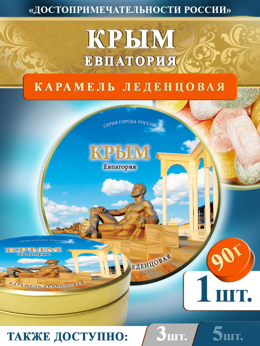 Карамель леденцовая в жестяной банке «Крым — Евпатория», 90 г