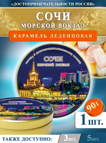 Карамель леденцовая в жестяной банке «Сочи — Морской вокзал», 90 г