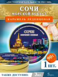 Карамель леденцовая в жестяной банке «Сочи — Морской вокзал», 90 г