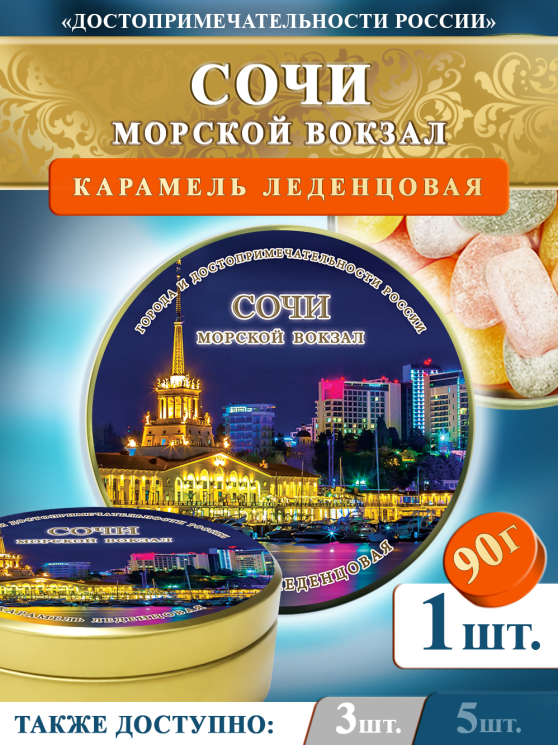 Карамель леденцовая в жестяной банке «Сочи — Морской вокзал», 90 г
