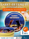 Карамель леденцовая в жестяной банке «Санкт-Петербург — Дворцовый мост», 90 г