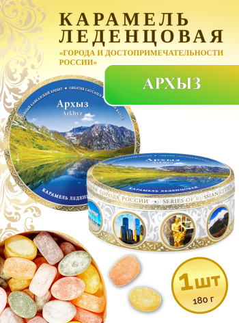Карамель леденцовая в жестяной банке «Архыз 1», 180 г