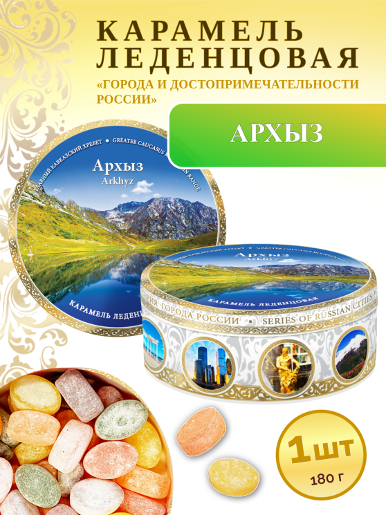 Карамель леденцовая в жестяной банке «Архыз 1», 180 г