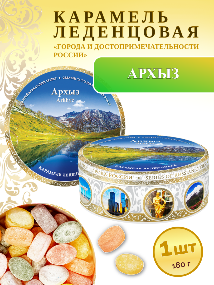 Карамель леденцовая в жестяной банке «Архыз 1», 180 г