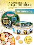 Карамель леденцовая в жестяной банке «Пятигорск 4», 180 г