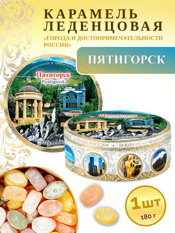 Карамель леденцовая в жестяной банке «Пятигорск 4», 180 г
