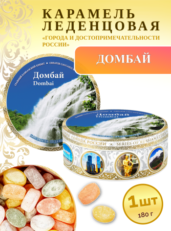 Карамель леденцовая в жестяной банке «Домбай 5», 180 г
