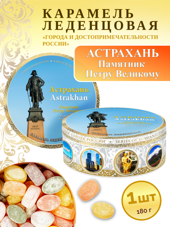 Карамель леденцовая в жестяной банке «Астрахань — Памятник Петру I», 180 г