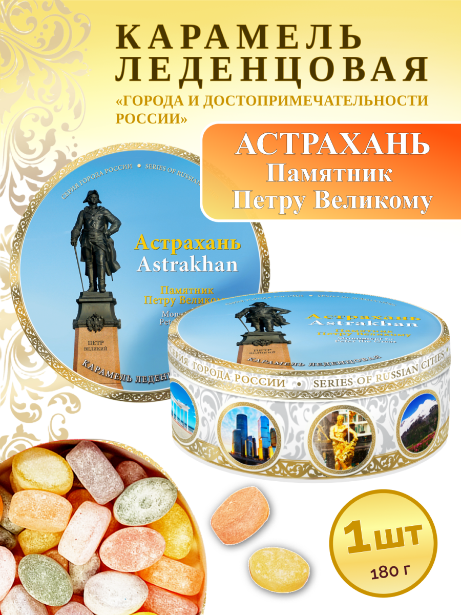 Карамель леденцовая в жестяной банке «Астрахань — Памятник Петру I», 180 г