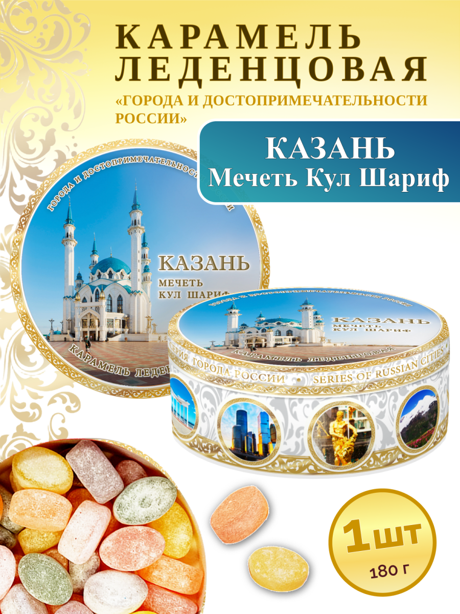 Карамель леденцовая в жестяной банке «Казань — Мечеть Кул Шариф день», 180 г