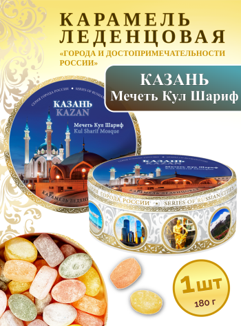 Карамель леденцовая в жестяной банке «Казань — Мечеть Ночь», 180 г