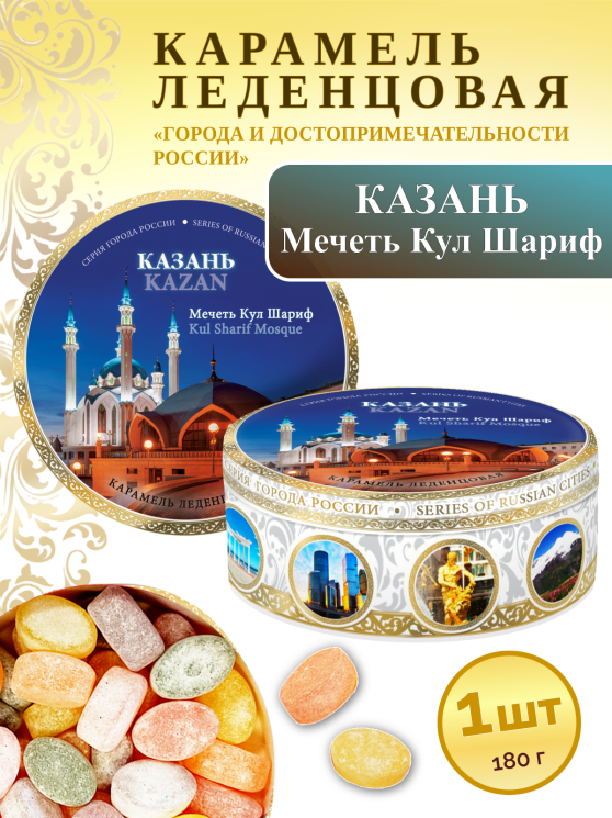Карамель леденцовая в жестяной банке «Казань — Мечеть Ночь», 180 г