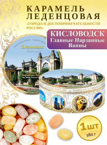 Карамель леденцовая в жестяной банке «Кисловодск — Нарзанные ванны», 180 г