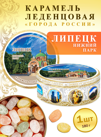 Карамель леденцовая в жестяной банке «Липецк — Нижний Парк», 180 г