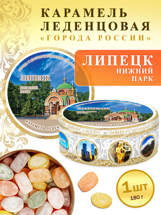 Карамель леденцовая в жестяной банке «Липецк — Нижний Парк», 180 г