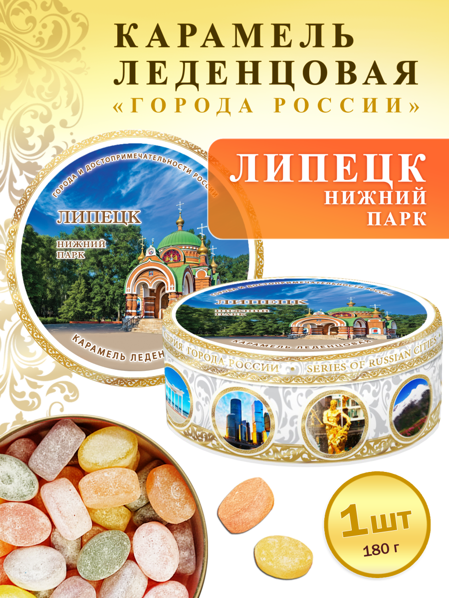 Карамель леденцовая в жестяной банке «Липецк — Нижний Парк», 180 г