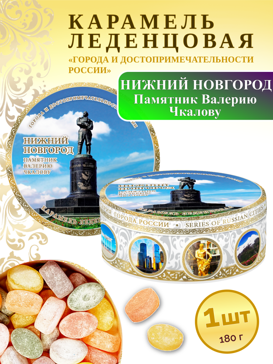 Карамель леденцовая в жестяной банке «Нижний Новгород — Памятник Чкалову», 180 г