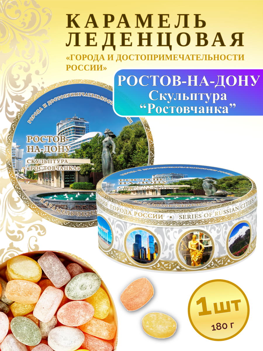 Карамель леденцовая в жестяной банке «Ростов — Ростовчанка», 180 г