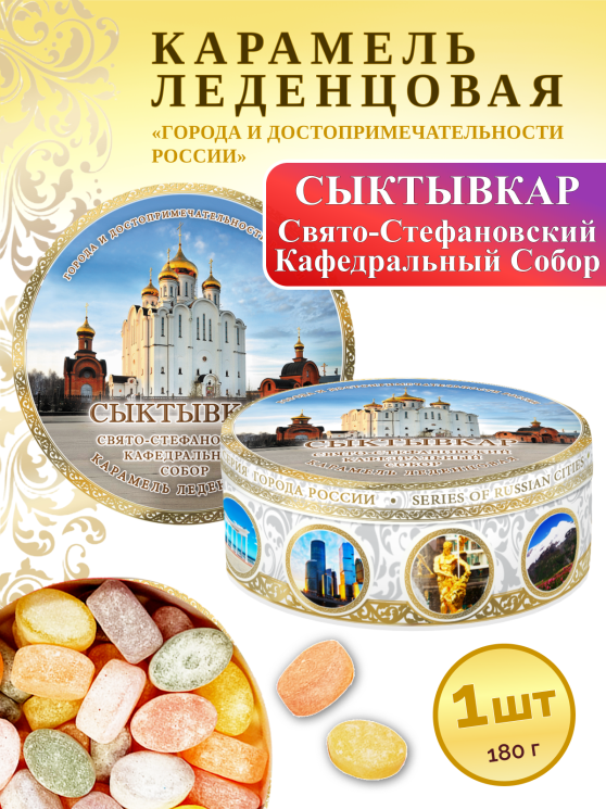 Карамель леденцовая в жестяной банке «Сыктывкар — Собор», 180 г