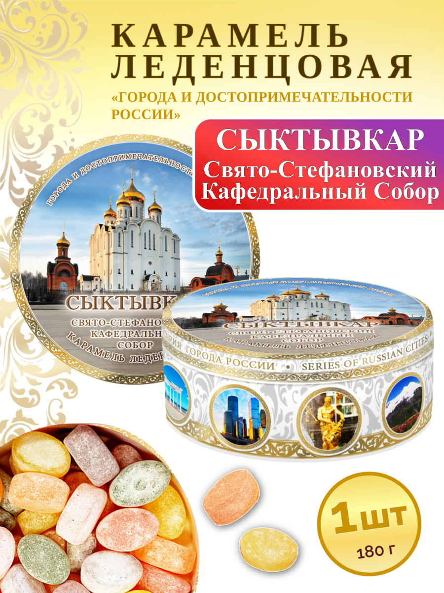 Карамель леденцовая в жестяной банке «Сыктывкар — Собор», 180 г