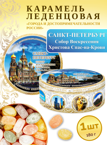 Карамель леденцовая в жестяной банке «Санкт-Петербург — СПАС», 180 г