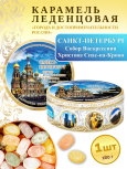 Карамель леденцовая в жестяной банке «Санкт-Петербург — СПАС», 180 г